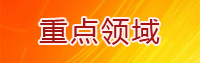 重點領域